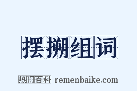 摆搠组词是什么意思的图片